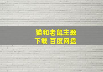 猫和老鼠主题下载 百度网盘